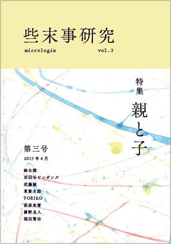 些末事研究第三号