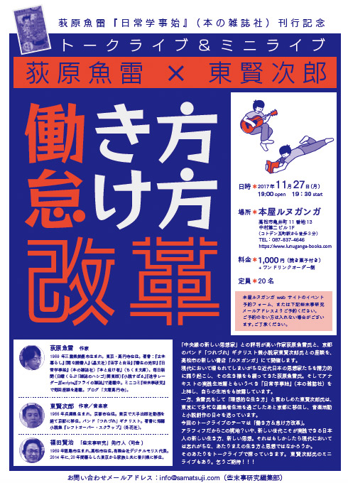 荻原魚雷×東賢次郎 トークショー＆ミニライブ