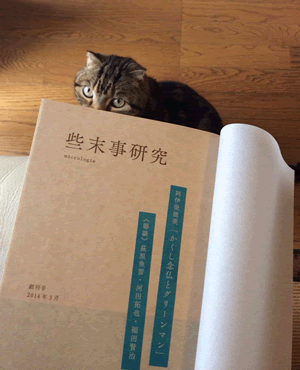 些末事研究創刊号